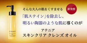 アテニア クレンジング 口コミ,アテニア クレンジング 毛穴,アテニア クレンジング 黒ずみ,アテニア クレンジング くすみ